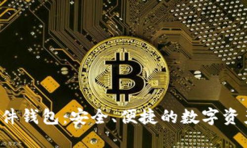 区块链硬件钱包：安全、便捷的数字资产守护神？