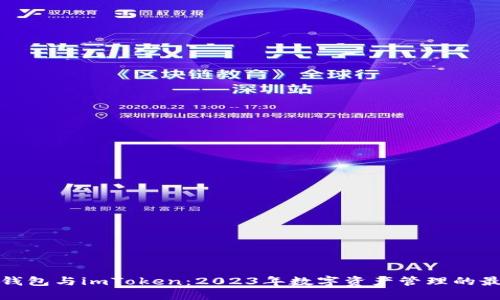 比特派钱包与imToken：2023年数字资产管理的最佳选择