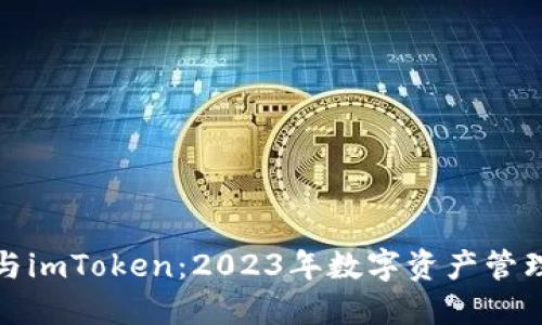 比特派钱包与imToken：2023年数字资产管理的最佳选择