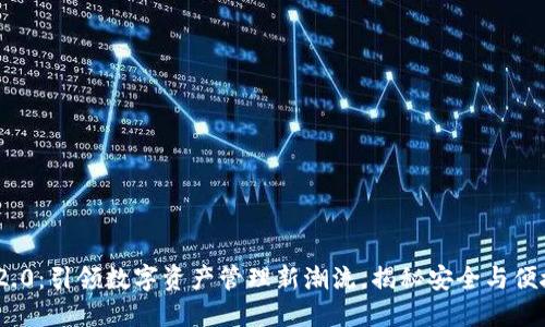 imToken钱包2.0：引领数字资产管理新潮流，揭秘安全与便捷的完美结合！
