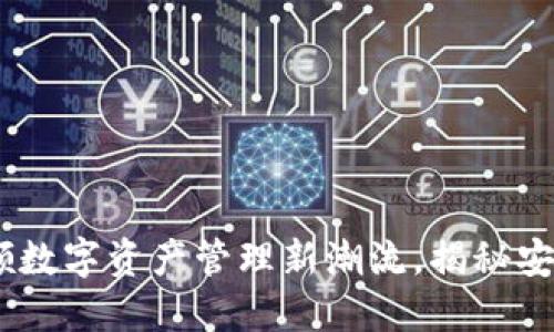 imToken钱包2.0：引领数字资产管理新潮流，揭秘安全与便捷的完美结合！