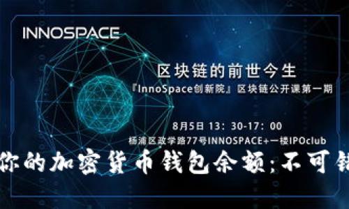 如何快速查找你的加密货币钱包余额：不可错过的几种方法