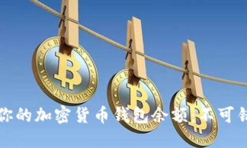 如何快速查找你的加密货币钱包余额：不可错过的几种方法
