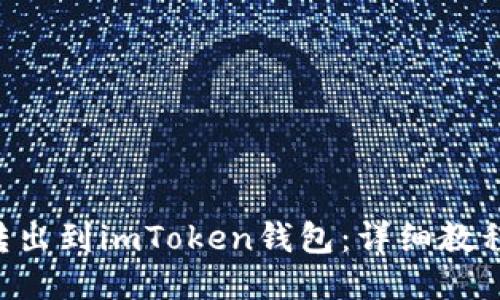 如何将ETC转出到imToken钱包：详细教程与操作指南