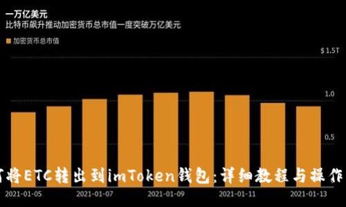 如何将ETC转出到imToken钱包：详细教程与操作指南