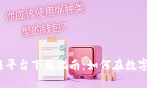 2023年最新区块链平台下载指南：如何在数字化浪潮中抢占先机