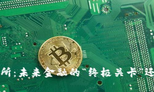 Web3基建交易所：未来金融的“终极关卡”还是“昙花一现”？