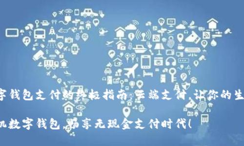 下载手机数字钱包支付的终极指南：云端支付，让你的生活更加便捷！

轻松掌握手机数字钱包，畅享无现金支付时代！