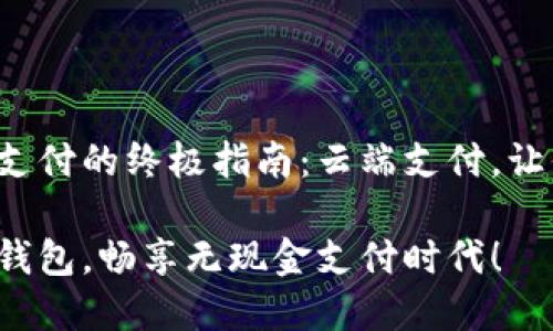 下载手机数字钱包支付的终极指南：云端支付，让你的生活更加便捷！

轻松掌握手机数字钱包，畅享无现金支付时代！