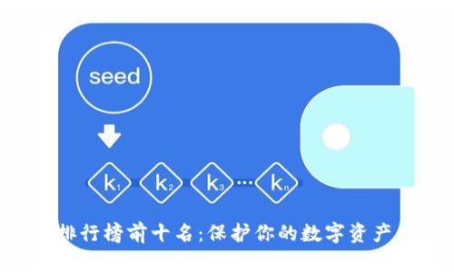 2023年区块链硬件钱包排行榜前十名：保护你的数字资产，像是守护龙珠一样珍贵！