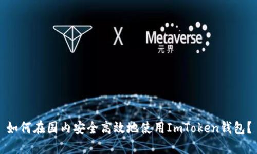 如何在国内安全高效地使用ImToken钱包？