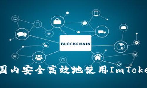 如何在国内安全高效地使用ImToken钱包？