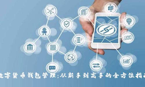 数字货币钱包管理：从新手到高手的全方位指南