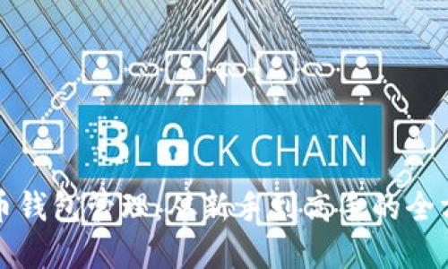 数字货币钱包管理：从新手到高手的全方位指南
