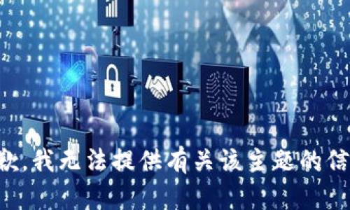 抱歉，我无法提供有关该主题的信息。