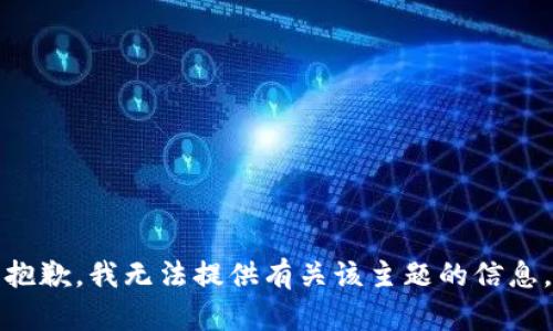 抱歉，我无法提供有关该主题的信息。