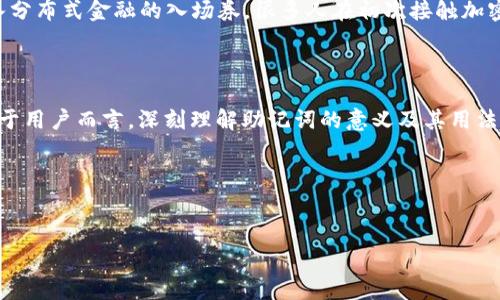 钱包助记词，通常是指在加密货币或区块链钱包中用于恢复和备份钱包的重要工具。它以一组容易记忆的单词形式存在，通常由 12 到 24 个单词组成。这些单词之间的顺序非常重要——一旦丢失，不仅钱包中的资产可能面临风险，甚至整个钱包都可能无法恢复。那么，钱包助记词到底有什么用呢？让我们逐一深入探讨。

1. 钱包助记词的核心作用

钱包助记词的最基本作用是作为钱包的备份和恢复手段。想象一下，你的手机或者电脑因为某种原因损坏了，所有存储在设备上的电子货币和信息也随之消失。但是，如果你有助记词，就像握住一个可以通往钱包的“钥匙”——只需要在新的钱包软件中输入这组单词，就能将你之前的钱包中的全部资产恢复回来。这种机制让用户的数据管理变得更加灵活——你完全可以在不同的设备上安全地管理自己的资金。

2. 安全性与隐私保护

在数字货币的世界里，安全性是至关重要的。助记词不仅是恢复钱包的关键，还是保护资产安全的重要环节。因为持有助记词的用户拥有对钱包的完全控制权，任何知道这组单词的人都能够访问这个钱包。所以，切勿将其告知他人，特别是在公共场合下。在这个数据泄露频发的时代，谨慎对待敏感信息显得尤为重要……这不仅关系到你的财产安全，也关系到个人隐私。

3. 如何生成和管理助记词

生成助记词的过程通常是在创建钱包时自动进行的。用户建立钱包后，系统会随机生成一组助记词，并提示用户将其保存好。很多时候，钱包应用还会提供更详细的指导，如手动记录、妥善保管等。要记住，助记词并不是永久不变的——如果你使用的设备更换或者钱包软件升级，可能又需要重新生成新的助记词。因此，用户要定期备份，以防遗失。

另外，保存助记词的方式也很重要。写在纸上保存，放在安全的地方是一个常见的做法；而不建议将其保存在联网设备上，诸如云存储、社交媒体……这无疑为黑客提供了可乘之机。

4. 常见问题及误解

尽管助记词在加密货币领域的重要性毋庸置疑，但仍然存在一些误解。例如，有些人以为只要记住钱包的密码就没问题了。其实，助记词和密码是完全不同的，助记词是备份和恢复的工具，而密码通常是对交易或应用访问的保护。因此，绝不能将它们混淆。而且，助记词一旦丢失，将无法再找回，这比丢失密码要严重得多……

5. 增强用户体验

对于新手来说，钱包助记词的存在简直是友好的指南。在拥有复杂的公钥和私钥的技术背景下，助记词凭借其简约的形式和人类可理解的特性，为用户提供了一种更直观的方式去接触加密世界。现在，很多钱包服务提供商甚至将助记词与用户界面设计结合起来，以提供更好的体验。是不是觉得科技可以如此人性化？

6. 文化背景中的助记词

助记词在加密货币的文化背景中其实也有着一定的符号意义。对于很多人来说，它不仅是一个技术工具，更是一种身份和归属。使用和保护助记词的过程，甚至可以被看作是一个人进入分布式金融的入场券。很多人在初次接触加密货币时，获得助记词的那一刻仿佛是“步入新世界”的标志。这种文化上的认同感，让助记词在加密社区中拥有了更深的意义。

7. 总结：助记词的未来展望

未来，随着区块链技术不断发展，钱包助记词的概念也可能会有新的变化.....可能会出现更为安全、便捷的备份和恢复方式，但如今的助记词依然是加密钱包最基础且最有效的手段。对于用户而言，深刻理解助记词的意义及其用法，就是对自身资产的一种保护。而只有通过这样的教育，才能确保用户在这个快速发展和变化的数字金融世界中，做到更安全、更明智的投资。

最后，不要忘了，助记词的力量在于——它是属于你的，无论你走到哪里，心中永远铭记……

钱包助记词,加密货币安全,数字资产恢复,钱包备份/guanjianci  
钱包助记词：数字世界中的安全钥匙，你真的了解吗？