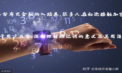 钱包助记词，通常是指在加密货币或区块链钱包中用于恢复和备份钱包的重要工具。它以一组容易记忆的单词形式存在，通常由 12 到 24 个单词组成。这些单词之间的顺序非常重要——一旦丢失，不仅钱包中的资产可能面临风险，甚至整个钱包都可能无法恢复。那么，钱包助记词到底有什么用呢？让我们逐一深入探讨。

1. 钱包助记词的核心作用

钱包助记词的最基本作用是作为钱包的备份和恢复手段。想象一下，你的手机或者电脑因为某种原因损坏了，所有存储在设备上的电子货币和信息也随之消失。但是，如果你有助记词，就像握住一个可以通往钱包的“钥匙”——只需要在新的钱包软件中输入这组单词，就能将你之前的钱包中的全部资产恢复回来。这种机制让用户的数据管理变得更加灵活——你完全可以在不同的设备上安全地管理自己的资金。

2. 安全性与隐私保护

在数字货币的世界里，安全性是至关重要的。助记词不仅是恢复钱包的关键，还是保护资产安全的重要环节。因为持有助记词的用户拥有对钱包的完全控制权，任何知道这组单词的人都能够访问这个钱包。所以，切勿将其告知他人，特别是在公共场合下。在这个数据泄露频发的时代，谨慎对待敏感信息显得尤为重要……这不仅关系到你的财产安全，也关系到个人隐私。

3. 如何生成和管理助记词

生成助记词的过程通常是在创建钱包时自动进行的。用户建立钱包后，系统会随机生成一组助记词，并提示用户将其保存好。很多时候，钱包应用还会提供更详细的指导，如手动记录、妥善保管等。要记住，助记词并不是永久不变的——如果你使用的设备更换或者钱包软件升级，可能又需要重新生成新的助记词。因此，用户要定期备份，以防遗失。

另外，保存助记词的方式也很重要。写在纸上保存，放在安全的地方是一个常见的做法；而不建议将其保存在联网设备上，诸如云存储、社交媒体……这无疑为黑客提供了可乘之机。

4. 常见问题及误解

尽管助记词在加密货币领域的重要性毋庸置疑，但仍然存在一些误解。例如，有些人以为只要记住钱包的密码就没问题了。其实，助记词和密码是完全不同的，助记词是备份和恢复的工具，而密码通常是对交易或应用访问的保护。因此，绝不能将它们混淆。而且，助记词一旦丢失，将无法再找回，这比丢失密码要严重得多……

5. 增强用户体验

对于新手来说，钱包助记词的存在简直是友好的指南。在拥有复杂的公钥和私钥的技术背景下，助记词凭借其简约的形式和人类可理解的特性，为用户提供了一种更直观的方式去接触加密世界。现在，很多钱包服务提供商甚至将助记词与用户界面设计结合起来，以提供更好的体验。是不是觉得科技可以如此人性化？

6. 文化背景中的助记词

助记词在加密货币的文化背景中其实也有着一定的符号意义。对于很多人来说，它不仅是一个技术工具，更是一种身份和归属。使用和保护助记词的过程，甚至可以被看作是一个人进入分布式金融的入场券。很多人在初次接触加密货币时，获得助记词的那一刻仿佛是“步入新世界”的标志。这种文化上的认同感，让助记词在加密社区中拥有了更深的意义。

7. 总结：助记词的未来展望

未来，随着区块链技术不断发展，钱包助记词的概念也可能会有新的变化.....可能会出现更为安全、便捷的备份和恢复方式，但如今的助记词依然是加密钱包最基础且最有效的手段。对于用户而言，深刻理解助记词的意义及其用法，就是对自身资产的一种保护。而只有通过这样的教育，才能确保用户在这个快速发展和变化的数字金融世界中，做到更安全、更明智的投资。

最后，不要忘了，助记词的力量在于——它是属于你的，无论你走到哪里，心中永远铭记……

钱包助记词,加密货币安全,数字资产恢复,钱包备份/guanjianci  
钱包助记词：数字世界中的安全钥匙，你真的了解吗？