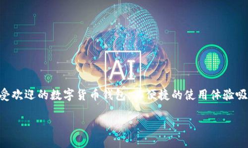 # imToken钱包如何转EOS币至火币交易所

在加密货币日益流行的今天，越来越多的人开始使用各种数字货币钱包进行交易管理。其中，imToken作为一款广受欢迎的数字货币钱包，其便捷的使用体验吸引了不少EOS币的用户。那么，如何通过imToken钱包将EOS币转入火币交易所呢？下面，我们将详细介绍这个过程。

## 轻松转账：教你如何把imToken钱包中的EOS转到火币交易所