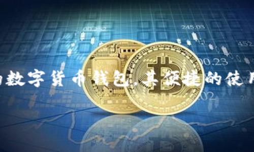 # imToken钱包如何转EOS币至火币交易所
在加密货币日益流行的今天,越来越多的人开始使用各种数字货币钱包进行交易管理。其中,imToken作为一款广受欢迎的数字货币钱包,其便捷的使用体验吸引了不少EOS币的用户。那么,如何通过imToken钱包将EOS币转入火币交易所呢?下面,我们将详细介绍这个过程。
## 轻松转账:教你如何把imToken钱包中的EOS转到火币交易所