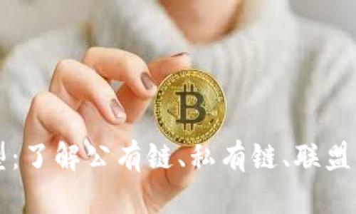 区块链的主要类型：了解公有链、私有链、联盟链与混合链的异同