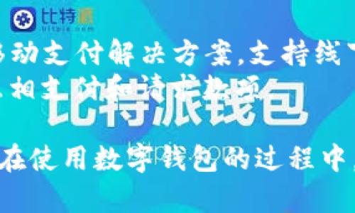 对于下载数字钱包的应用程序，您可以考虑以下几种流行且安全的数字钱包APP：

1. **支付宝**：一个广泛使用的数字钱包，提供支付、转账、理财等多功能服务。
2. **微信钱包**：整合于微信应用中，用户可以进行快速支付、转账和理财。
3. **PayPal**：国际上较为知名的数字钱包，支持多种货币的交易。
4. **Apple Pay / Google Pay**：分别适用于苹果和安卓设备的移动支付解决方案，支持线下和线上支付。
5. **Venmo**：在美国非常流行的个人对个人转账应用，用户可以互相支付和请求款项。

确保您从官方应用商店下载这些应用，以保护您的隐私和资金安全。在使用数字钱包的过程中，请注意开启多重验证和定期检查账户活动，以防止潜在的安全风险。