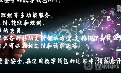 对于下载数字钱包的应用程序，您可以考虑以下几种流行且安全的数字钱包APP：

1. **支付宝**：一个广泛使用的数字钱包，提供支付、转账、理财等多功能服务。
2. **微信钱包**：整合于微信应用中，用户可以进行快速支付、转账和理财。
3. **PayPal**：国际上较为知名的数字钱包，支持多种货币的交易。
4. **Apple Pay / Google Pay**：分别适用于苹果和安卓设备的移动支付解决方案，支持线下和线上支付。
5. **Venmo**：在美国非常流行的个人对个人转账应用，用户可以互相支付和请求款项。

确保您从官方应用商店下载这些应用，以保护您的隐私和资金安全。在使用数字钱包的过程中，请注意开启多重验证和定期检查账户活动，以防止潜在的安全风险。