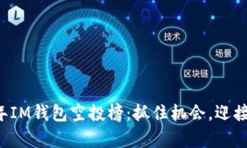 jiaoti2023年IM钱包空投榜：抓住机会，迎接财富新潮流！