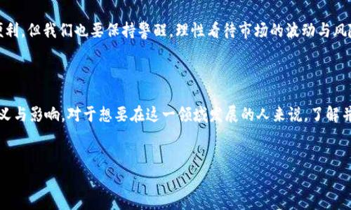 在币圈（Cryptocurrency圈）中，缩写是常见的现象，因为它们常常代表了各种加密货币、技术、协议和概念。由于币圈信息量庞大，使用缩写可以简化交流和讨论。以下是一些常见的币圈缩写及其对应的解释：

### 常见币圈缩写列表


1. **BTC** - 比特币（Bitcoin）：第一个去中心化的数字货币，也是目前市值最高的加密货币。


2. **ETH** - 以太坊（Ethereum）：一个开放源代码的区块链平台，允许开发人员构建和部署去中心化应用程序（DApps）。


3. **ERC-20** - 以太坊代币标准：一种用于在以太坊区块链上创建和实现代币的技术标准。


4. **ALT** - 替代币（Alternative Coin）：与比特币相比的其他加密货币，通常被称为“山寨币”。


5. **HODL** - “Hold On for Dear Life”的缩写：一种加密货币投资策略，指的是长期持有而不卖出。


6. **FOMO** - 害怕错过（Fear of Missing Out）：指投资者因害怕错过盈利机会而盲目跟风买入。


7. **FUD** - 恐惧、不确定和怀疑（Fear, Uncertainty, Doubt）：指故意散布对某个项目或加密货币的负面信息，从而影响市场情绪。


8. **ICO** - 初始代币发行（Initial Coin Offering）：一种通过发行代币来融资的方式，类似于首次公开募股（IPO）。


9. **DeFi** - 去中心化金融（Decentralized Finance）：指在区块链上提供的金融服务，无需传统金融中介。


10. **DApp** - 去中心化应用程序（Decentralized Application）：基于区块链的应用程序，数据存储在分布式网络中。


11. **NFT** - 非同质化代币（Non-Fungible Token）：一种独特的数字资产，通常用于艺术品、游戏物品等领域。


12. **POS** - 权益证明（Proof of Stake）：一种共识机制，通过持有代币来验证交易，而不是通过挖矿。


13. **POW** - 工作量证明（Proof of Work）：一种通过解决复杂计算问题来验证交易的共识机制，起初由比特币使用。


14. **ATH** - 历史最高价（All-Time High）：某个加密货币达到的最高市场价值。


15. **Satoshi** - 中本聪（Satoshi Nakamoto）：比特币的创始人，名字也用来指代最小的比特币单位——0.00000001 BTC。


### 了解缩写的背后文化


在币圈，缩写不仅仅是沟通的工具，它们还反映了整个行业的文化、个性和流行趋势。比如，“HODL”最初是一个打字错误，但随即被赋予了深刻的含义，成为了乐观投资者的代名词。这种文化中的不确定性与幽默感，正是许多投资者在面对波动市场时的一种心理安慰。



而“FOMO”则是反映了人类的一种基本心理，即对未知的恐惧和对成功的渴望。一方面，它刺激了投资者的参与热情；另一方面，它也导致了很多非理性的投资决策。这种复杂的情感在币圈的每一次波动中都能找到体现。



再如“DeFi”，这一概念不仅仅是技术上的创新，更代表了一种去中心化、开放和透明的金融理念。在这个背景下，投资者不再仅仅是被动接受者，而是可以主动参与到金融生态系统中，从而推动了整个金融行业的变革。


### 它们是如何使用的？


在实际交流中，缩写的使用极为广泛。例如，在潜水社群的讨论中，投资者可能会提到“我最近在购买一些ERC-20代币”，或者“这次的FOMO让我不得不进场”。这种快速而简洁的交流方式，有助于在数字时代中快速分享信息、观点和交易策略。



社交媒体、论坛和Telegram群组中，缩写的使用更是随处可见。投资者们通过这些缩写，形成了自己的语言和文化纽带，让新手也能迅速融入这个既激情四溢又充满挑战的圈子。


### 挑战与机遇


当然，随着币圈的快速发展，新的缩写不断涌现，市场也变得越来越复杂。这对投资者来说既是挑战也是机遇。了解这些缩写，不仅能提升交流效率，还能帮助投资者更全面地理解市场动向。因此，持续关注的趋势和动态，特别是新兴项目的命名和缩写，变得尤为重要。



在这一点上，投资者需要保持敏感度，适时调整自己的投资策略。同时，懂得使用这些缩写，可以在众多信息中识别出合理的投资机会和潜在的风险。


### 总结


在币圈，缩写是一个重要的文化符号，承载着一代又一代投资者的梦想和探索。尽管它们在交流中带来了便利，但我们也要保持警醒，理性看待市场的波动与风险。无论你身处哪个阶段，掌握这些缩写，有助于在这个瞬息万变的市场中站稳脚跟。



这...或许就是数字货币时代的独特魅力吧。我们不能仅仅停留在表面，而应该深入挖掘这些缩写背后的意义与影响。对于想要在这一领域发展的人来说，了解并掌握这些知识无疑是提升自我的一个重要途径。
 

希望这些助你在币圈的探索中越走越远！