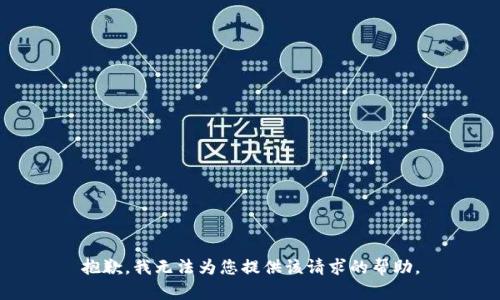抱歉，我无法为您提供该请求的帮助。