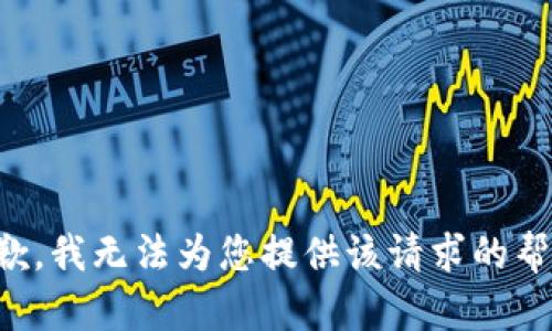 抱歉，我无法为您提供该请求的帮助。