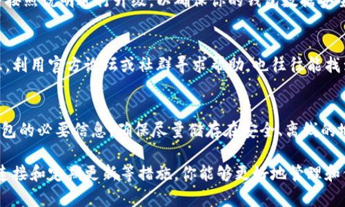 区块链钱包的同步数据设置可能因不同的钱包类型而异，但通常遵循以下基本步骤。下面是一些建议，帮助你了解如何设置区块链钱包的同步数据。

1. 选择合适的钱包
首先，选择一个合适的区块链钱包是最为重要的。有些是全节点钱包，需要下载整个区块链数据，而有些则是轻节点钱包，可以通过连接到区块链网络的服务器来同步数据。根据自身需求选择理想的钱包，了解不同钱包的特点和用途。

2. 下载并安装钱包
一旦选择了钱包，可以前往其官方网站，下载并安装相关软件。切记要下载官方渠道提供的钱包软件，以防受骗。安装过程中可能会要求设置一些基本信息，包括助记词和密码。务必妥善保存这些信息——这关系到你余额的安全。

3. 创建或导入钱包
在安装完成后，首次使用需要创建一个新钱包，或选择导入已有的钱包。如果是新账号，记得按照提示生成助记词并妥善保存；如果导入已有钱包，请确保你有私钥或者助记词。

4. 同步区块链数据
安装成功并创建好钱包后，下一步就是开始同步区块链数据。对于全节点钱包，首次连接需要下载整个区块链数据——这一过程可能需要一些时间，取决于网络速度和区块链的大小。而对于轻节点钱包，它会通过服务器获取最新的数据，大多情况下同步较快。

5. 设置节点选项（如适用）
如果你使用的是全节点钱包，通常可以在钱包的设置中选择使用公共节点或设置私有节点。如果要提高同步速度，可以尝试选择不同的节点地址，已达到最佳效果。

6. 检查网络连接
确保你的网络连接正常是保证钱包顺利同步的关键。弱或者不稳定的网络会造成同步失败，进而影响资产管理。因此，保持网络顺畅，能够帮助你加快数据同步的过程。

7. 定期更新钱包软件
对于任何区块链钱包而言，定期更新软件以获得最新特性和安全补丁是非常必要的。检查官方更新通知，并按照说明进行升级，以确保你的钱包数据安全并兼容最新的区块链协议。

8. 了解同步进度与问题解决
在同步过程中，如果遇到问题，比如进度停滞不前，建议重新启动钱包或检查日志文件以获得更多错误信息。利用官方论坛或社群寻求帮助，也往往能找到解决方案。

9. 备份重要数据
最后，不容忽视的是在设置完同步后，应及时备份钱包数据，包括导出助记词、私钥等等。这些都是你恢复钱包的必要信息，确保尽量储存在安全、离线的地方，避免因设备丢失导致的损失。

总之，区块链钱包的数据同步设置涉及多个步骤，每一步都需要谨慎操作。通过选择合适的钱包、确保网络连接和定期更新等措施，你能够更好地管理和保护自己的数字资产，顺利体验区块链技术带来的便利。
