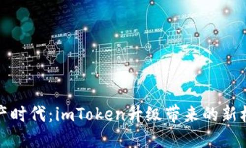 在数字资产时代：imToken升级带来的新机遇与挑战
