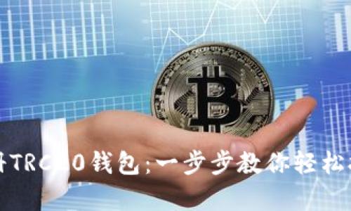 如何快速注册TRC20钱包：一步步教你轻松拥有数字资产