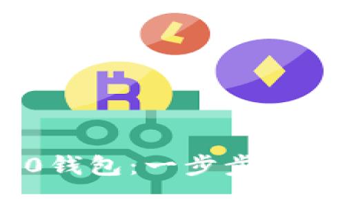 如何快速注册TRC20钱包：一步步教你轻松拥有数字资产