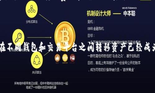 要将币从 ImToken 转到 Gate.io，您需要遵循以下几个步骤。这些步骤既包括基本的操作过程，也包括一些需要注意的细节，以确保您的转账顺利进行。

步骤一：准备工作

在开始转账之前，您需要确保以下几点：首先，确保您在 Gate.io 上拥有一个有效的账户，并且已经成功完成了身份验证。因为没有经过身份验证的账户，往往会受到提币限制。其次，确保您在 ImToken 中拥有足够的数字资产，如果余额不足，将无法完成转账。

步骤二：获取 Gate.io 的地址

首先，登录到您的 Gate.io 账户。然后，进入“钱包”或“资金管理”部分，找到您想要转入的数字货币。点击“充值”按钮，即可看到您的充值地址。请特别注意，有些虚拟币可能会有不同的网络（例如 ERC20 和 TRC20），确保选择正确的充值地址和网络类型，以避免资产丢失。

步骤三：在 ImToken 中发起转账

打开您的 ImToken 钱包，选择您想要转出的数字货币，并点击“转账”按钮。接下来，您需要将前面获取到的 Gate.io 地址粘贴到目标地址栏中。

步骤四：输入转账金额

在转账界面，您需要输入想要转账的金额。请务必留有足够的余额以支付网络手续费。如果您不了解手续费的标准，可以参考 ImToken 的建议或者网络状况，以确保您的转账能够顺利进行。

步骤五：确认和提交转账

在确认所有信息无误后，您可以点击“确认”按钮。系统可能会要求您输入密码或者进行指纹识别等安全验证。一定要仔细核对信息。如果您确认无误，可以提交交易。

步骤六：等待转账确认

转账发起后，您可以在 ImToken 中查看交易记录，查看交易状态。一般来说，转账需要一定的时间来确认，具体时间取决于网络拥堵情况和所使用的区块链类型。您也可以去区块链浏览器输入您的交易哈希值查询实时状态。

步骤七：检查 Gate.io 账户余额

最后，在转账完成后，您可以再次登录 Gate.io，查看您的资产余额是否已经更新。一般而言，到账的速度取决于您选择的区块链网络的确认速度，通常会在几分钟到几十分钟之内完成。

注意事项

在进行数字货币转账时，有几个关键注意事项：首先，一定要双重检查地址，任何字符的错误都可能导致资金丢失。其次，了解各个网络的转账费用和确认时间，可以避免因费用不足或确认时间过长导致的烦恼。如果您是第一次操作，建议转小额资金进行测试，确保流程无误后再进行大额转账。

结论

将资金从 ImToken 转到 Gate.io 并不是一件复杂的事情，只需要认真遵循每一步即可。随着数字货币的普及，了解如何在不同钱包和交易平台之间转移资产已经成为必备技能。如果您还有其他问题，欢迎在下方留言，我会尽量回答您的所有疑问！

希望这些信息能够帮助您顺利完成转账。