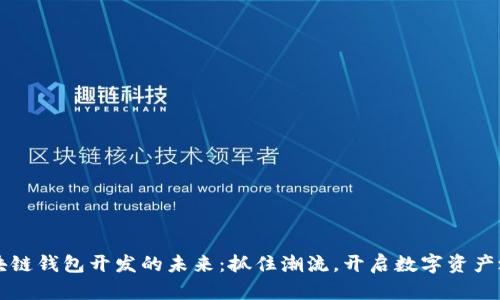 区块链钱包开发的未来：抓住潮流，开启数字资产之门