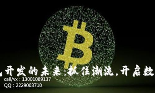 区块链钱包开发的未来：抓住潮流，开启数字资产之门