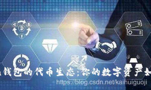 揭秘imToken钱包的代币生态：你的数字资产如何保值增值？