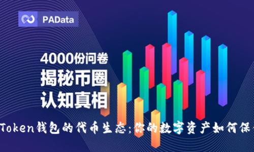 揭秘imToken钱包的代币生态：你的数字资产如何保值增值？