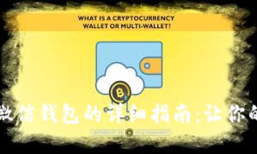 虚拟币退款到微信钱包的详细指南：让你的数字资产回流