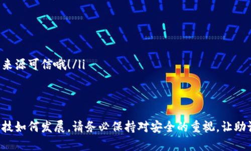    如何用助记词找回钱包：你的数字资产救赎之旅  / 
 guanjianci  助记词, 钱包找回, 数字资产, 安全  /guanjianci 

引言：你是否曾经感到绝望？
在这个数字化的时代，个人资产的管理和安全愈发重要。假如你在某一天发现自己的数字钱包无法访问，账户中的资产似乎在与你擦肩而过，那种感觉是恍若置身无边黑暗之中。然而，有一种神奇的工具可以帮助你找回这些“失落”的资产——就是助记词...

什么是助记词？
助记词，又称为恢复短语或种子短语，通常是由12到24个随机单词组成的。在许多加密货币钱包中，助记词是唯一的钥匙，它可以让用户在失去访问权时找回钱包。其实，助记词是用来生成钱包地址和私钥的——一旦掌握了它，你便掌握了自己的资产！但是...你能相信这如此简单吗？

如何获取助记词？
在你创建钱包时，通常会被提示保存助记词。有些人可能会因为“用完手机”的时候太过专注而忽略这个环节——但是，要记住，助记词就像一把钥匙，关乎着你的数字资产。你一定要将它安全保存，比如写在纸上放在安全的地方，或者用加密工具存储——别让它随风而逝！

如果你丢失了助记词怎么办？
听起来似乎有些无奈——丢失助记词，那几乎意味着失去你的资产。然而，面对这种困局，我们还可以尝试几种方法来找回它：
ul
  listrong尝试回忆：/strong是的，有时候回忆起当初设置的钱包环境会有帮助，比如记得启用的邮箱、密码等关键信息。/li
  listrong寻找备份：/strong许多人在创建钱包时会习惯性地将助记词备份，有没有将它写下或者存储在某个地方的可能性？/li
  listrong联系钱包提供商：/strong绝大多数钱包都有官方支持，可以通过它们的帮助中心获得一些建议——不过要注意，切勿分享你的助记词！/li
/ul

助记词的重要性
就像一把钥匙，助记词不仅仅是你找回钱包的唯一方式，更是你的隐私和安全的保障。无论是在应对网络攻击还是设备丢失时，助记词都能让你在绝境中逆转乾坤。在我们万物互联的时代，安全意识是每一个数字资产持有者都需要具备的素质，不能掉以轻心！

如何安全地存储助记词？
各种存储助记词的方法，既要便捷又需安防，以下是几个推荐：
ul
  listrong纸质备份：/strong将助记词写在纸上，放在一个安全的地方，如保险箱内；要注意防水、防火。/li
  listrong安全硬件钱包：/strong这类工具可以帮助你更好地管理和存储密码信息，相对而言更加安全。/li
  listrong密码管理工具：/strong当前有诸多密码管理软件具备对助记词的加密存储功能，比如LastPass等——要确保软件来源可信哦！/li
/ul

结论：保管你的数字资产
当你掌握了助记词，你其实就拥有了重生的机会——它是找回钱包的钥匙，更是你数字财富的象征。无论时代如何走向，无论科技如何发展，请务必保持对安全的重视，让助记词永远伴你左右。因为....就路标和导航一样，助记词是成功回归资产之路的指引——而且，你准备好实践这个回归之旅了吗？