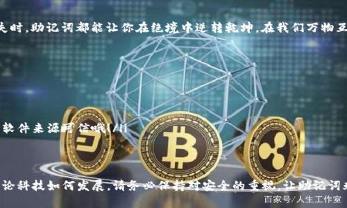    如何用助记词找回钱包：你的数字资产救赎之旅  / 
 guanjianci  助记词, 钱包找回, 数字资产, 安全  /guanjianci 

引言：你是否曾经感到绝望？
在这个数字化的时代，个人资产的管理和安全愈发重要。假如你在某一天发现自己的数字钱包无法访问，账户中的资产似乎在与你擦肩而过，那种感觉是恍若置身无边黑暗之中。然而，有一种神奇的工具可以帮助你找回这些“失落”的资产——就是助记词...

什么是助记词？
助记词，又称为恢复短语或种子短语，通常是由12到24个随机单词组成的。在许多加密货币钱包中，助记词是唯一的钥匙，它可以让用户在失去访问权时找回钱包。其实，助记词是用来生成钱包地址和私钥的——一旦掌握了它，你便掌握了自己的资产！但是...你能相信这如此简单吗？

如何获取助记词？
在你创建钱包时，通常会被提示保存助记词。有些人可能会因为“用完手机”的时候太过专注而忽略这个环节——但是，要记住，助记词就像一把钥匙，关乎着你的数字资产。你一定要将它安全保存，比如写在纸上放在安全的地方，或者用加密工具存储——别让它随风而逝！

如果你丢失了助记词怎么办？
听起来似乎有些无奈——丢失助记词，那几乎意味着失去你的资产。然而，面对这种困局，我们还可以尝试几种方法来找回它：
ul
  listrong尝试回忆：/strong是的，有时候回忆起当初设置的钱包环境会有帮助，比如记得启用的邮箱、密码等关键信息。/li
  listrong寻找备份：/strong许多人在创建钱包时会习惯性地将助记词备份，有没有将它写下或者存储在某个地方的可能性？/li
  listrong联系钱包提供商：/strong绝大多数钱包都有官方支持，可以通过它们的帮助中心获得一些建议——不过要注意，切勿分享你的助记词！/li
/ul

助记词的重要性
就像一把钥匙，助记词不仅仅是你找回钱包的唯一方式，更是你的隐私和安全的保障。无论是在应对网络攻击还是设备丢失时，助记词都能让你在绝境中逆转乾坤。在我们万物互联的时代，安全意识是每一个数字资产持有者都需要具备的素质，不能掉以轻心！

如何安全地存储助记词？
各种存储助记词的方法，既要便捷又需安防，以下是几个推荐：
ul
  listrong纸质备份：/strong将助记词写在纸上，放在一个安全的地方，如保险箱内；要注意防水、防火。/li
  listrong安全硬件钱包：/strong这类工具可以帮助你更好地管理和存储密码信息，相对而言更加安全。/li
  listrong密码管理工具：/strong当前有诸多密码管理软件具备对助记词的加密存储功能，比如LastPass等——要确保软件来源可信哦！/li
/ul

结论：保管你的数字资产
当你掌握了助记词，你其实就拥有了重生的机会——它是找回钱包的钥匙，更是你数字财富的象征。无论时代如何走向，无论科技如何发展，请务必保持对安全的重视，让助记词永远伴你左右。因为....就路标和导航一样，助记词是成功回归资产之路的指引——而且，你准备好实践这个回归之旅了吗？