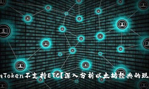 为什么imToken不支持ETC？深入分析以太坊经典的现状与未来