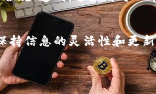 在讨论token.im钱包是否合法之前，我们需要先了解一些背景信息。

什么是token.im钱包？
token.im钱包是一种数字货币钱包，专注于以太坊和以太坊相关的代币管理。这种钱包为用户提供了安全、便捷的方式来存储和交易数字资产。基于区块链技术，token.im钱包允许用户随时随地管理自己的数字货币，这无疑为数字资产的管理提供了新的可能性...让我们看看它的安全性、功能以及在各国的法律地位...

token.im钱包的安全性
数字钱包的安全性是用户最关心的问题之一。token.im钱包采取了多种安全措施，进行资产的保护。例如，它采用了冷热钱包的结合，用户的私钥不会在网络上曝光。这种设计可以防止黑客攻击，增强用户的安全感...但是，任何技术都不是绝对安全的，用户也需保持警惕。

数字货币在不同国家的法律状况
法律的模糊性常常让用户感到困惑。不同国家对数字货币的监管标准以及政策不尽相同...在某些国家，比如美国或欧洲的一些地区，数字货币交易受到较为严格的监管，而在其他地方，监管相对宽松。token.im钱包在这些国家的使用情况如何呢？

token.im在中国的合法性
在中国，数字货币及相关活动的法律环境一直处于变化之中。2017年，中国人民银行发布了禁令，禁止ICO和数字货币交易平台的运营。这使得很多数字钱包在中国的合法性变得复杂...虽然token.im钱包不是直接的交易平台，但其功能与支持的数字资产与政策息息相关。这个钱包在中国是否仍然可用，存在着法律上的风险...

如何判断一个钱包是否合法？
判断一个数字钱包是否合法，可以从多个方面来考虑：第一，查看该钱包是否遵循相关法律法规；第二，了解它的用户评价和信誉；第三，关注该钱包的运营团队是否合规、透明。这些都可以帮助用户对钱包的合法性进行更深入的分析...

总结
token.im钱包作为一个数字钱包，其合法性不仅与技术安全有关，更与地区的法律法规密切相关。法律规定的动态性，使得用户使用数字货币相关产品时，务必要保持信息的灵活性和更新。希望未来，随着数字货币市场的成熟，相关法律能够为用户提供更明确的指导。不过，了解钱包的基本安全性和法律框架，是每一个数字资产持有者的必要功课....

以上是对token.im钱包合法性的一个简单探讨，关于数字货币的法律法规，我们还需要持续关注更新的信息...希望对你有所价值！
