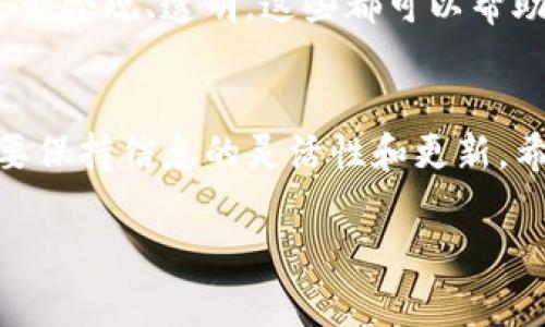 在讨论token.im钱包是否合法之前，我们需要先了解一些背景信息。

什么是token.im钱包？
token.im钱包是一种数字货币钱包，专注于以太坊和以太坊相关的代币管理。这种钱包为用户提供了安全、便捷的方式来存储和交易数字资产。基于区块链技术，token.im钱包允许用户随时随地管理自己的数字货币，这无疑为数字资产的管理提供了新的可能性...让我们看看它的安全性、功能以及在各国的法律地位...

token.im钱包的安全性
数字钱包的安全性是用户最关心的问题之一。token.im钱包采取了多种安全措施，进行资产的保护。例如，它采用了冷热钱包的结合，用户的私钥不会在网络上曝光。这种设计可以防止黑客攻击，增强用户的安全感...但是，任何技术都不是绝对安全的，用户也需保持警惕。

数字货币在不同国家的法律状况
法律的模糊性常常让用户感到困惑。不同国家对数字货币的监管标准以及政策不尽相同...在某些国家，比如美国或欧洲的一些地区，数字货币交易受到较为严格的监管，而在其他地方，监管相对宽松。token.im钱包在这些国家的使用情况如何呢？

token.im在中国的合法性
在中国，数字货币及相关活动的法律环境一直处于变化之中。2017年，中国人民银行发布了禁令，禁止ICO和数字货币交易平台的运营。这使得很多数字钱包在中国的合法性变得复杂...虽然token.im钱包不是直接的交易平台，但其功能与支持的数字资产与政策息息相关。这个钱包在中国是否仍然可用，存在着法律上的风险...

如何判断一个钱包是否合法？
判断一个数字钱包是否合法，可以从多个方面来考虑：第一，查看该钱包是否遵循相关法律法规；第二，了解它的用户评价和信誉；第三，关注该钱包的运营团队是否合规、透明。这些都可以帮助用户对钱包的合法性进行更深入的分析...

总结
token.im钱包作为一个数字钱包，其合法性不仅与技术安全有关，更与地区的法律法规密切相关。法律规定的动态性，使得用户使用数字货币相关产品时，务必要保持信息的灵活性和更新。希望未来，随着数字货币市场的成熟，相关法律能够为用户提供更明确的指导。不过，了解钱包的基本安全性和法律框架，是每一个数字资产持有者的必要功课....

以上是对token.im钱包合法性的一个简单探讨，关于数字货币的法律法规，我们还需要持续关注更新的信息...希望对你有所价值！