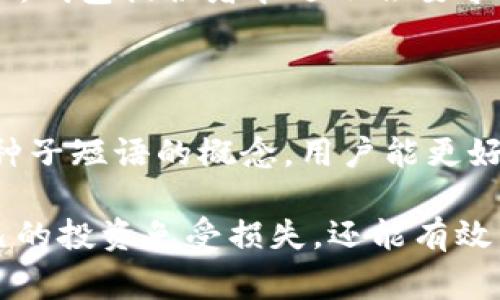 加密数字钱包的“seed”指的是一个种子短语（seed phrase），它是一组随机生成的单词，通常由12到24个单词组成。这组单词用于生成用户的私钥，从而为钱包提供访问权限和安全性。以下是更详细的解读。

什么是种子短语？
种子短语是钱包安全和管理的核心。对于使用加密货币的人来说，种子短语相当于传统银行账户的密码。只要拥有这个种子短语，用户就能够恢复他们的数字资产，甚至在更换设备时也可以无缝访问他们的加密资产。

如何生成种子短语？
种子短语通常在用户创建新的数字钱包时自动生成。钱包软件会通过某种算法生成一组随机的单词。这些单词通常是从一个特定的词库中选出来的，以确保最大程度的安全性和唯一性。

为什么种子短语如此重要？
种子短语是用户访问其数字资产的重要凭证。如果用户丢失了他们的种子短语，便无法再访问其加密货币钱包。而如果种子短语被他人获取，则有可能导致数字资产被盗。

保护种子短语的方法
保护种子短语的安全至关重要。有几个方法可以确保种子短语不会被泄露：
ul
    listrong纸质保存：/strong将种子短语写下来并保存在一个安全的地方，不要存储在电子设备上。/li
    listrong冷存储：/strong通过将种子短语存储在不连接互联网的设备上来增加安全性。/li
    listrong密码保护：/strong如果可能，给种子短语加上密码保护，以增加一层安全性。/li
/ul

恢复钱包的步骤
如果用户需要恢复他们的数字钱包，只需在钱包应用中选择“恢复钱包”选项，然后输入他们的种子短语。这样，应用程序就会重新生成私钥，用户便可以访问他们的资产。

常见误区
在了解种子短语的过程中，有一些常见的误区需要澄清：
ul
    listrong种子短语不等于私钥：/strong种子短语是一组单词，而私钥是基于种子短语生成的。两者都是重要的，但并不相同。/li
    listrong不要分享种子短语：/strong任何声称需要种子短语来帮助你恢复钱包的人都是骗子。钱包提供者永远不会要求用户提供种子短语。/li
/ul

结论
种子短语是数字钱包安全的基石。从生成到保护，每一个环节都需要用户的关注和谨慎。通过了解种子短语的概念，用户能更好地管理自己的数字资产，确保它们的安全。

总的来说，理解加密数字钱包的“seed”是每一个加密货币投资者必备的知识，这不仅能够保护自己的投资免受损失，还能有效管理和使用这些数字资产。希望以上的信息能帮助您更清晰地了解种子短语的重要性与使用方式。