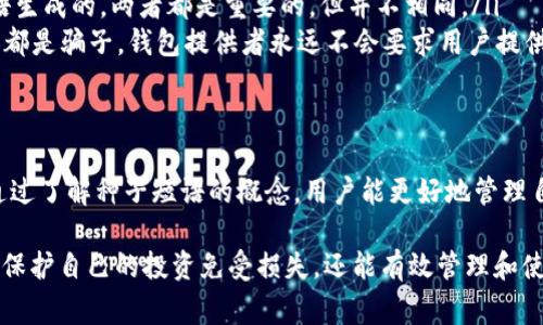 加密数字钱包的“seed”指的是一个种子短语（seed phrase），它是一组随机生成的单词，通常由12到24个单词组成。这组单词用于生成用户的私钥，从而为钱包提供访问权限和安全性。以下是更详细的解读。

什么是种子短语？
种子短语是钱包安全和管理的核心。对于使用加密货币的人来说，种子短语相当于传统银行账户的密码。只要拥有这个种子短语，用户就能够恢复他们的数字资产，甚至在更换设备时也可以无缝访问他们的加密资产。

如何生成种子短语？
种子短语通常在用户创建新的数字钱包时自动生成。钱包软件会通过某种算法生成一组随机的单词。这些单词通常是从一个特定的词库中选出来的，以确保最大程度的安全性和唯一性。

为什么种子短语如此重要？
种子短语是用户访问其数字资产的重要凭证。如果用户丢失了他们的种子短语，便无法再访问其加密货币钱包。而如果种子短语被他人获取，则有可能导致数字资产被盗。

保护种子短语的方法
保护种子短语的安全至关重要。有几个方法可以确保种子短语不会被泄露：
ul
    listrong纸质保存：/strong将种子短语写下来并保存在一个安全的地方，不要存储在电子设备上。/li
    listrong冷存储：/strong通过将种子短语存储在不连接互联网的设备上来增加安全性。/li
    listrong密码保护：/strong如果可能，给种子短语加上密码保护，以增加一层安全性。/li
/ul

恢复钱包的步骤
如果用户需要恢复他们的数字钱包，只需在钱包应用中选择“恢复钱包”选项，然后输入他们的种子短语。这样，应用程序就会重新生成私钥，用户便可以访问他们的资产。

常见误区
在了解种子短语的过程中，有一些常见的误区需要澄清：
ul
    listrong种子短语不等于私钥：/strong种子短语是一组单词，而私钥是基于种子短语生成的。两者都是重要的，但并不相同。/li
    listrong不要分享种子短语：/strong任何声称需要种子短语来帮助你恢复钱包的人都是骗子。钱包提供者永远不会要求用户提供种子短语。/li
/ul

结论
种子短语是数字钱包安全的基石。从生成到保护，每一个环节都需要用户的关注和谨慎。通过了解种子短语的概念，用户能更好地管理自己的数字资产，确保它们的安全。

总的来说，理解加密数字钱包的“seed”是每一个加密货币投资者必备的知识，这不仅能够保护自己的投资免受损失，还能有效管理和使用这些数字资产。希望以上的信息能帮助您更清晰地了解种子短语的重要性与使用方式。