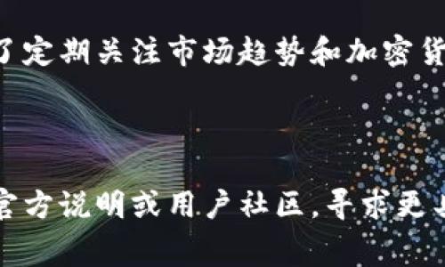 在讨论“im钱包矿工费哪里买”这个话题之前，我们不妨先了解一下什么是矿工费，以及在加密货币交易中它的重要性。这可以帮助我们更好地理解相关内容。

### 矿工费的基本概念

在加密货币网络中，矿工费，或称为交易费，是用户在进行交易时需要支付给矿工的费用。矿工们通过验证和记录交易来维护区块链网络的安全和稳定，而矿工费则是他们的激励。当用户在IM钱包（即Instant Messaging钱包）进行转账或交易时，通常需要支付一定的矿工费来确保交易能够快速被确认。

### IM钱包的选择与矿工费的支付

在选择IM钱包时，首先要确保它支持你所使用的加密货币，并且在支付矿工费方面提供了透明且用户友好的界面。那么，面对“im钱包矿工费哪里买”的问题，实际上可以从以下几个方面来解决：

#### 一、了解IM钱包的矿工费用结构

首先，你应该了解不同IM钱包在收取矿工费时的结构。有些钱包可能会提供固定的矿工费，而有些钱包则会根据网络的拥堵程度动态调整费用。这意味着在网络高峰期，矿工费会相应提高。如果你的交易急需被确认，就需要准备支付更高的矿工费。

#### 二、购买和充值矿工费的渠道

关于如何购买矿工费，许多IM钱包允许用户直接从钱包内购买或者使用钱包中的余额进行转账。更多可用的选项包括:

- **法币充值**：许多钱包支持通过信用卡或借记卡充值，你可以在钱包内直接购买加密货币，从而以此支付矿工费。
- **加密货币交易所**：你可以从交易所购买你需要的加密货币，然后将其转入你的IM钱包，再用这些币进行交易。
- **P2P交易**：某些平台允许用户进行点对点交易，你可以通过这些平台获得所需的加密货币并用其支付矿工费。

#### 三、选择合适的矿工费

确认交易所需的矿工费用后，在选择时要考虑几个因素：

- **交易紧迫性**：如果交易的时间比较紧急，可以选择支付较高的矿工费用，以确保交易能更快被确认。
- **网络负担**：在网络畅通时，支付较低的矿工费用即可完成交易，而在高峰期则需要支付更高费用以获取优先处理。

### 如何查看矿工费用

许多IM钱包提供了矿工费用的实时查看功能。在进行交易时，你可以先查看当前的矿工费水平，然后根据需要调整你的支付金额。另外，矿工费用生成机制是动态的，受网络流量的影响，因此能够灵活调整成本是很有必要的。

### 最后的建议

在进行特定交易之前，确保你已经确认了IM钱包的用法和费用结构。仔细选择合适的矿工费用有助于减少成本，并确保交易能够及时处理。同时，不要忘了定期关注市场趋势和加密货币支付方式，以便抓住更多的机会。

### 结尾

总之，购买矿工费的过程并没有想象中复杂，只需要稍加了解和合理规划，你就能顺利完成交易。如果你在使用IM钱包时碰到任何问题，记得查阅钱包的官方说明或用户社区，寻求更具体的帮助和建议。这...有时确实是个技术活，但只要掌握了窍门，就能轻松自如！希望这篇指南能够帮助你更好地理解IM钱包及其矿工费用的相关内容！