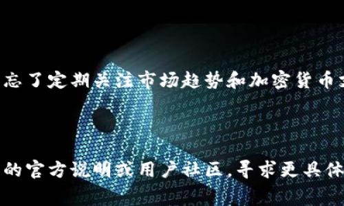 在讨论“im钱包矿工费哪里买”这个话题之前，我们不妨先了解一下什么是矿工费，以及在加密货币交易中它的重要性。这可以帮助我们更好地理解相关内容。

### 矿工费的基本概念

在加密货币网络中，矿工费，或称为交易费，是用户在进行交易时需要支付给矿工的费用。矿工们通过验证和记录交易来维护区块链网络的安全和稳定，而矿工费则是他们的激励。当用户在IM钱包（即Instant Messaging钱包）进行转账或交易时，通常需要支付一定的矿工费来确保交易能够快速被确认。

### IM钱包的选择与矿工费的支付

在选择IM钱包时，首先要确保它支持你所使用的加密货币，并且在支付矿工费方面提供了透明且用户友好的界面。那么，面对“im钱包矿工费哪里买”的问题，实际上可以从以下几个方面来解决：

#### 一、了解IM钱包的矿工费用结构

首先，你应该了解不同IM钱包在收取矿工费时的结构。有些钱包可能会提供固定的矿工费，而有些钱包则会根据网络的拥堵程度动态调整费用。这意味着在网络高峰期，矿工费会相应提高。如果你的交易急需被确认，就需要准备支付更高的矿工费。

#### 二、购买和充值矿工费的渠道

关于如何购买矿工费，许多IM钱包允许用户直接从钱包内购买或者使用钱包中的余额进行转账。更多可用的选项包括:

- **法币充值**：许多钱包支持通过信用卡或借记卡充值，你可以在钱包内直接购买加密货币，从而以此支付矿工费。
- **加密货币交易所**：你可以从交易所购买你需要的加密货币，然后将其转入你的IM钱包，再用这些币进行交易。
- **P2P交易**：某些平台允许用户进行点对点交易，你可以通过这些平台获得所需的加密货币并用其支付矿工费。

#### 三、选择合适的矿工费

确认交易所需的矿工费用后，在选择时要考虑几个因素：

- **交易紧迫性**：如果交易的时间比较紧急，可以选择支付较高的矿工费用，以确保交易能更快被确认。
- **网络负担**：在网络畅通时，支付较低的矿工费用即可完成交易，而在高峰期则需要支付更高费用以获取优先处理。

### 如何查看矿工费用

许多IM钱包提供了矿工费用的实时查看功能。在进行交易时，你可以先查看当前的矿工费水平，然后根据需要调整你的支付金额。另外，矿工费用生成机制是动态的，受网络流量的影响，因此能够灵活调整成本是很有必要的。

### 最后的建议

在进行特定交易之前，确保你已经确认了IM钱包的用法和费用结构。仔细选择合适的矿工费用有助于减少成本，并确保交易能够及时处理。同时，不要忘了定期关注市场趋势和加密货币支付方式，以便抓住更多的机会。

### 结尾

总之，购买矿工费的过程并没有想象中复杂，只需要稍加了解和合理规划，你就能顺利完成交易。如果你在使用IM钱包时碰到任何问题，记得查阅钱包的官方说明或用户社区，寻求更具体的帮助和建议。这...有时确实是个技术活，但只要掌握了窍门，就能轻松自如！希望这篇指南能够帮助你更好地理解IM钱包及其矿工费用的相关内容！